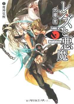 角川書店 - 光と影 1-8 Amazon.co.jp: エス (角川ホラー文庫) : 鈴木 光司: 本